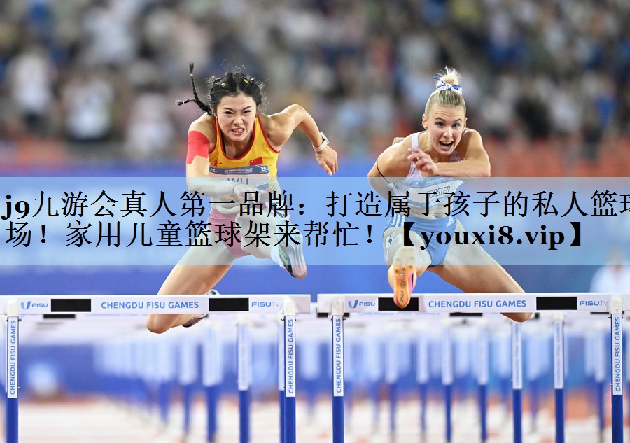 j9九游会真人第一品牌:打造属于孩子的私人篮球场!家用儿童篮球架来帮忙!