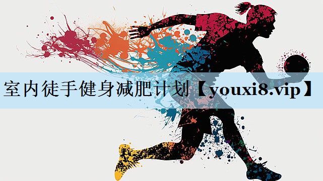室内徒手健身减肥计划