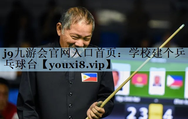 j9九游会官网入口首页:学校建个乒乓球台
