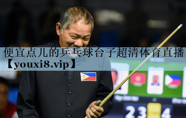 便宜点儿的乒乓球台子超清体育直播