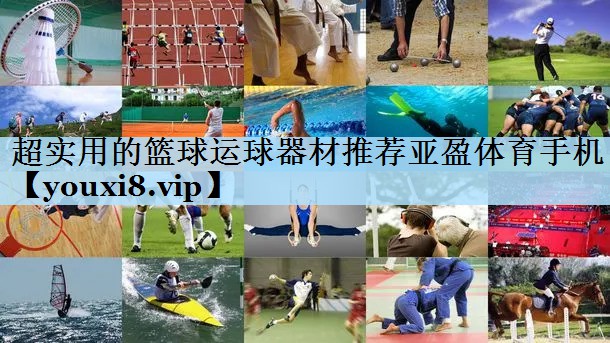 超实用的篮球运球器材推荐亚盈体育手机