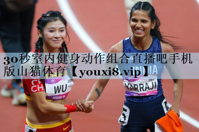 30秒室内健身动作组合直播吧手机版山猫体育