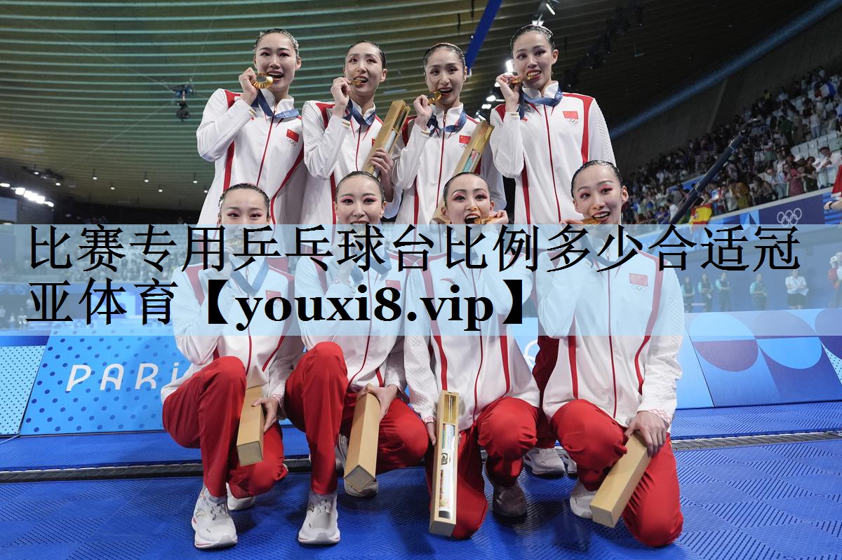 比赛专用乒乓球台比例多少合适冠亚体育