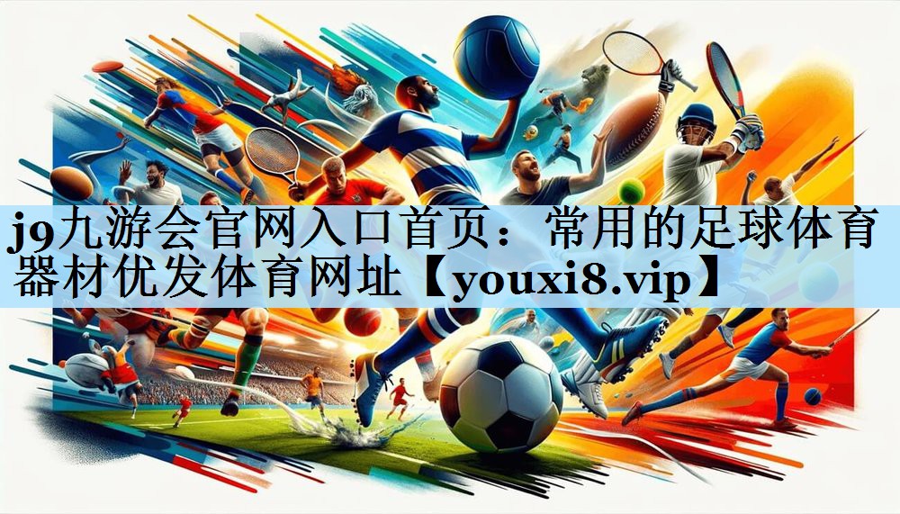 j9九游会官网入口首页:常用的足球体育器材优发体育网址