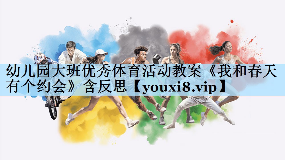 幼儿园大班优秀体育活动教案《我和春天有个约会》含反思