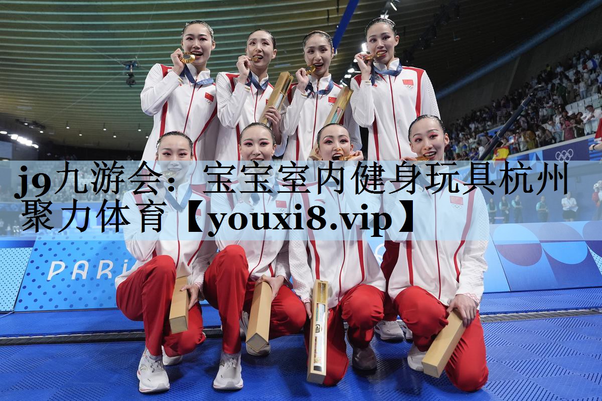 j9九游会:宝宝室内健身玩具杭州聚力体育