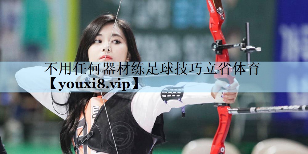 不用任何器材练足球技巧立省体育