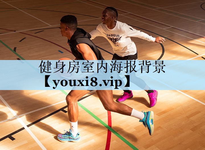 健身房室内海报背景
