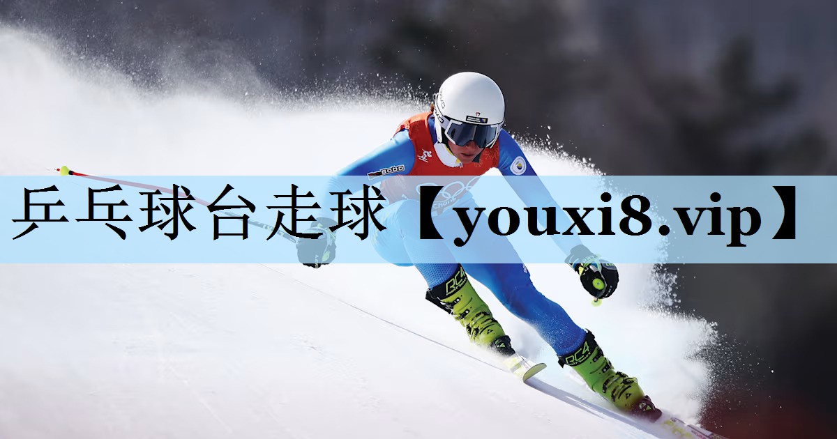 乒乓球台走球