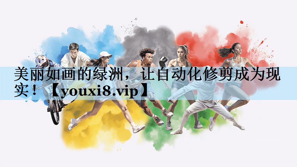 美丽如画的绿洲,让自动化修剪成为现实!