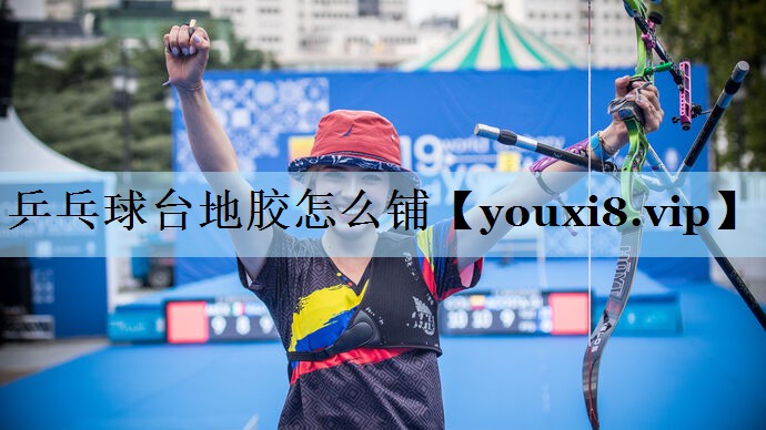 乒乓球台地胶怎么铺