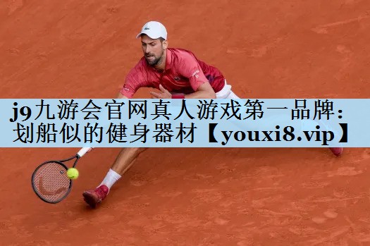 j9九游会官网真人游戏第一品牌:划船似的健身器材