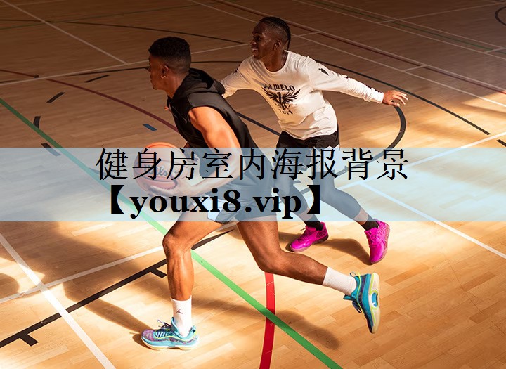 健身房室内海报背景