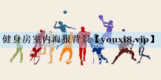 健身房室内海报背景