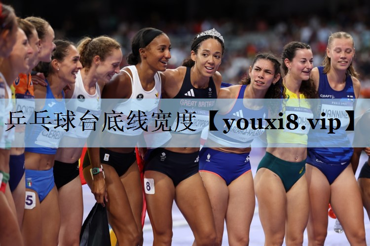 乒乓球台底线宽度