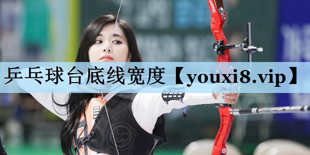 乒乓球台底线宽度