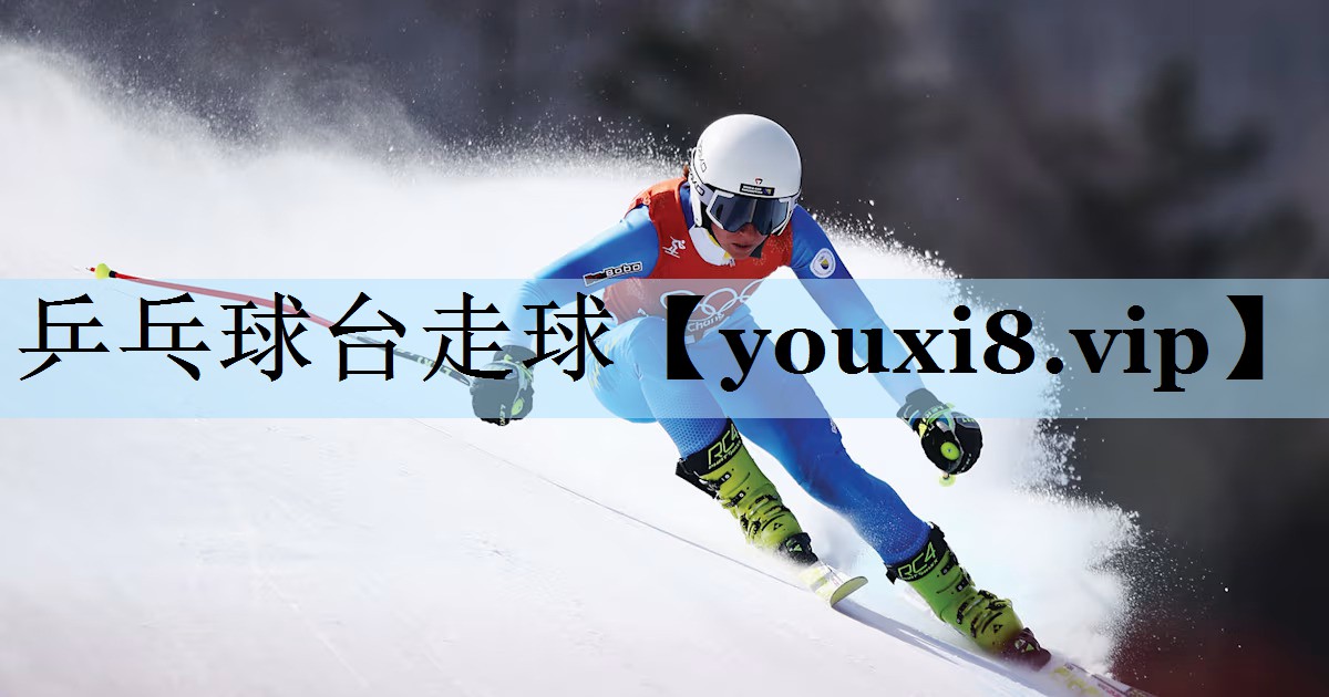 乒乓球台走球