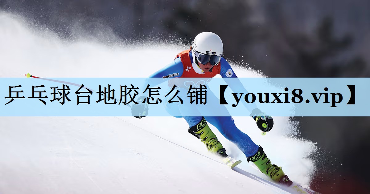乒乓球台地胶怎么铺