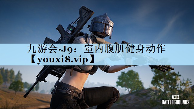 室内腹肌健身动作