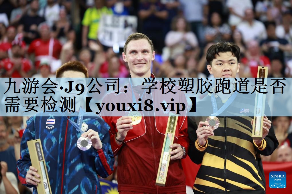 学校塑胶跑道是否需要检测