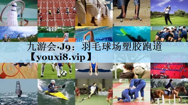 羽毛球场塑胶跑道