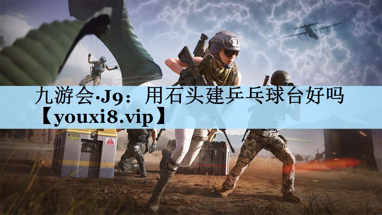 用石头建乒乓球台好吗