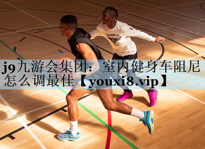 室内健身车阻尼怎么调最佳