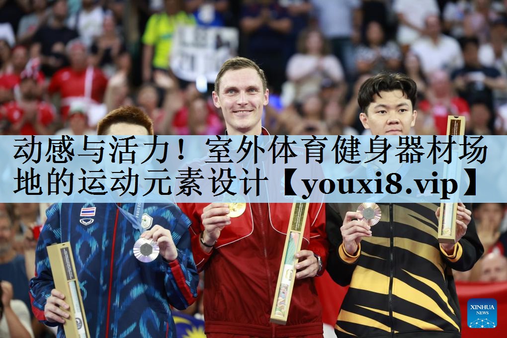 动感与活力！室外体育健身器材场地的运动元素设计