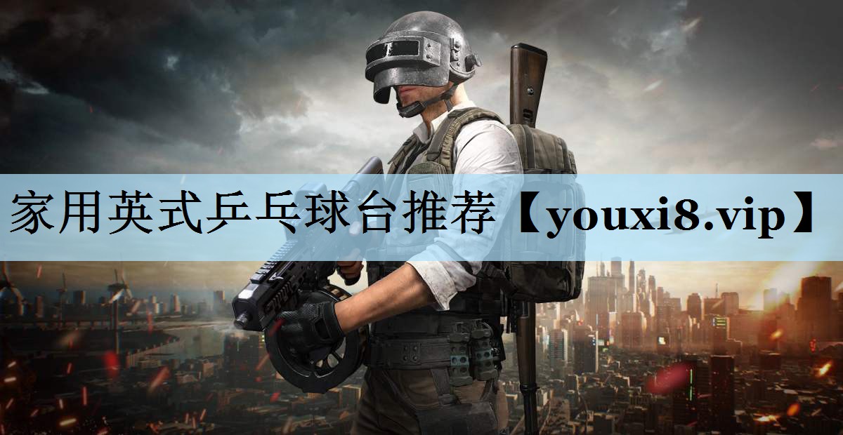 家用英式乒乓球台推荐