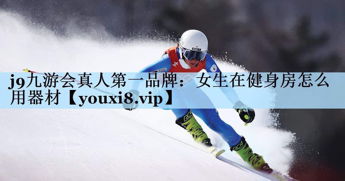 女生在健身房怎么用器材