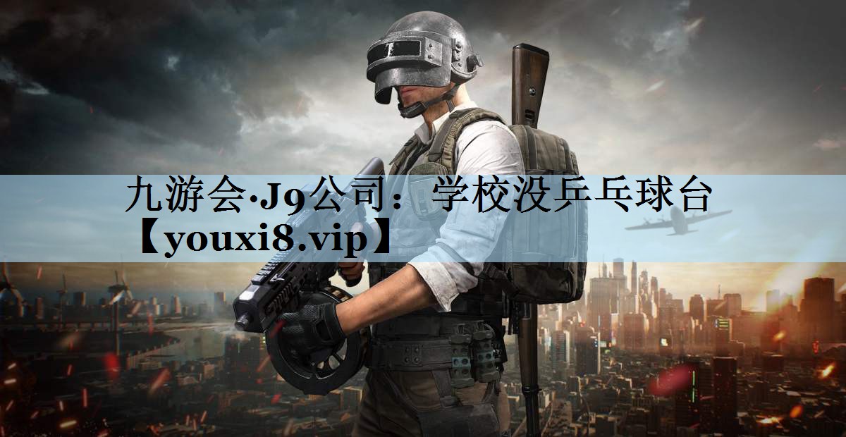 学校没乒乓球台